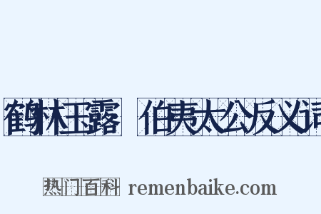 鹤林玉露·伯夷太公反义词是什么意思的图片